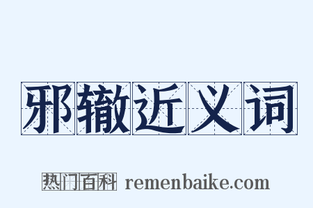 邪辙近义词是什么意思的图片